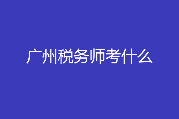 广州税务师考什么