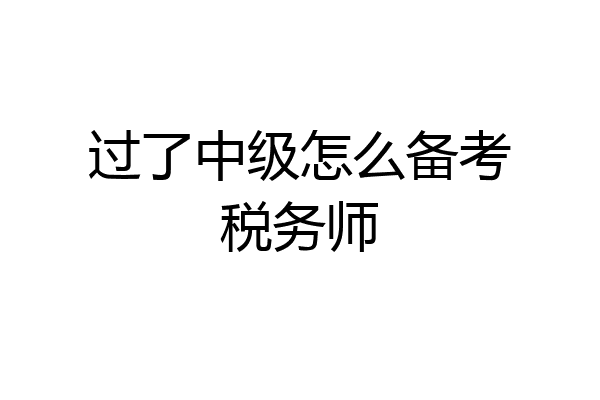 过了中级怎么备考税务师
