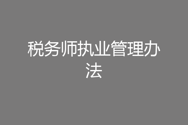 税务师执业管理办法