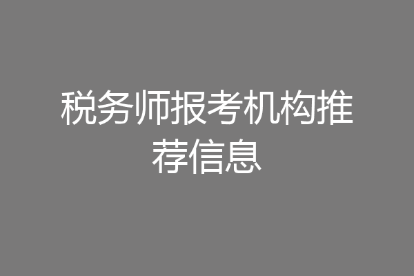 税务师报考机构推荐信息