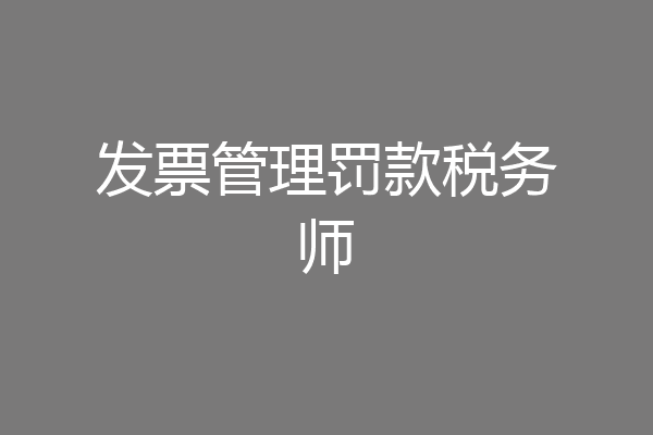 发票管理罚款税务师