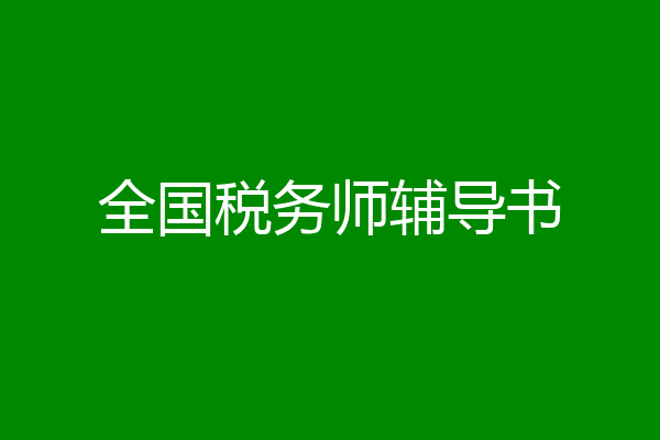 全国税务师辅导书