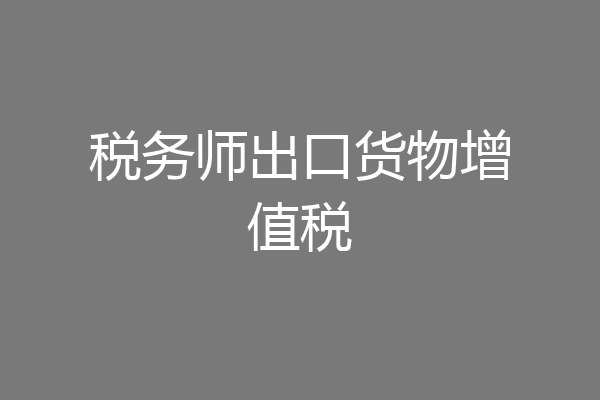 税务师出口货物增值税