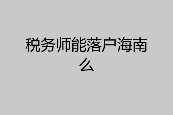 税务师能落户海南么