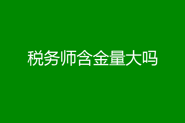税务师含金量大吗