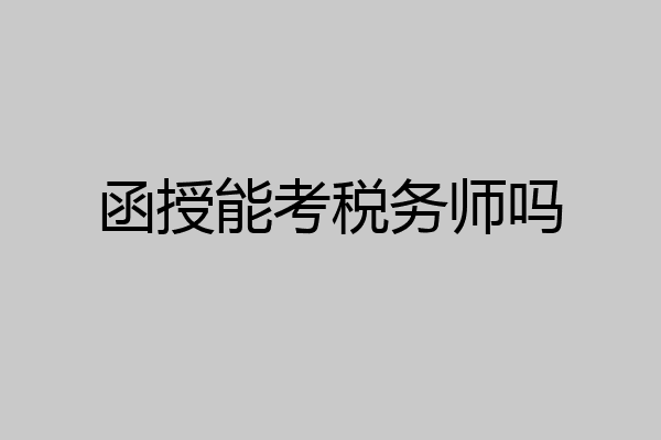函授能考税务师吗