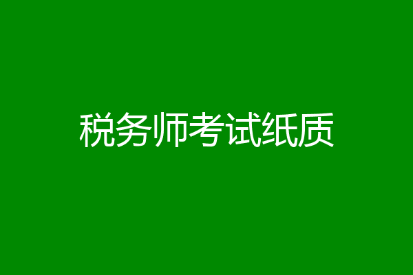 税务师考试纸质