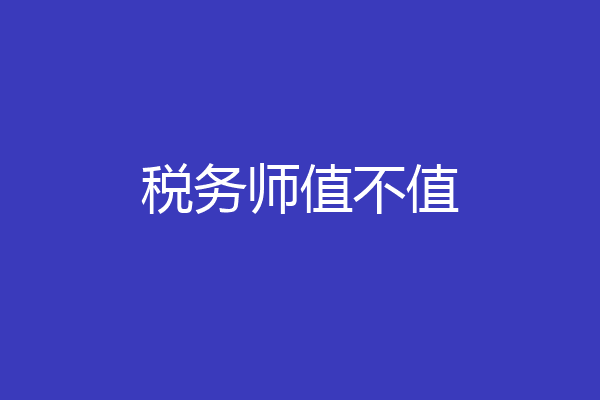 税务师值不值