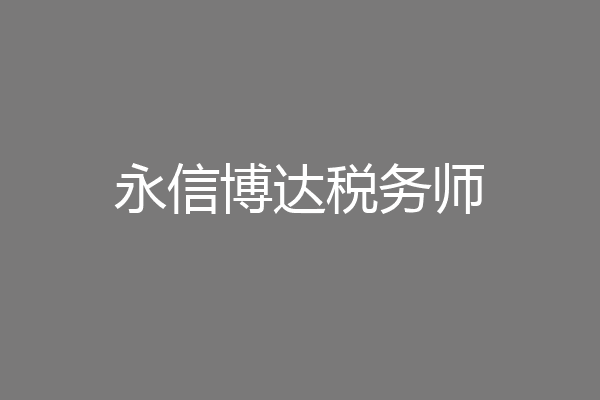 永信博达税务师