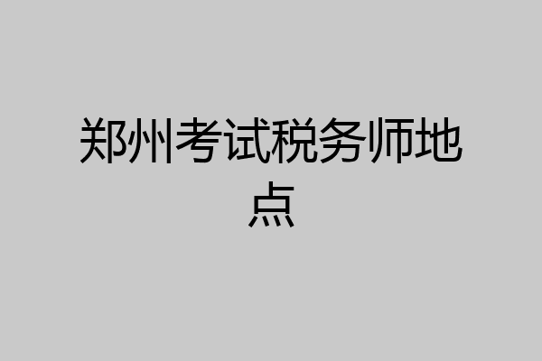 郑州考试税务师地点