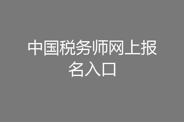 中国税务师网上报名入口