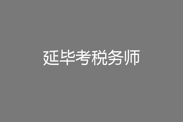 延毕考税务师