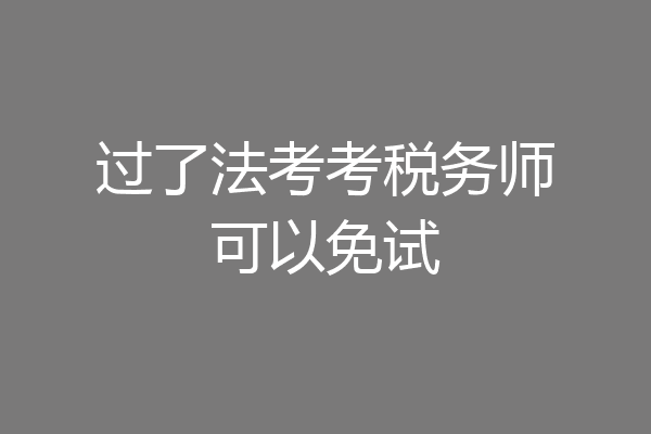 过了法考考税务师可以免试