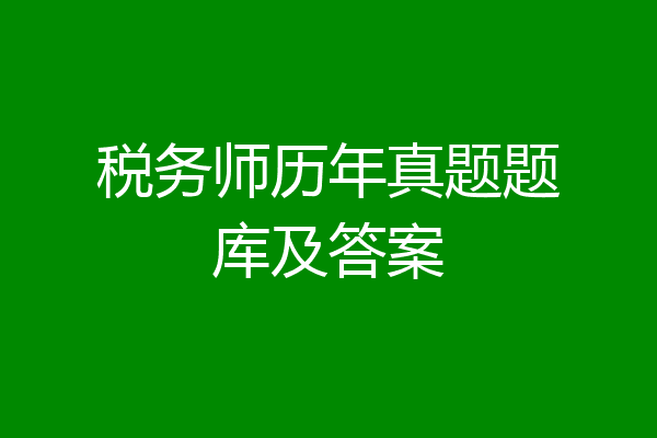 税务师历年真题题库及答案