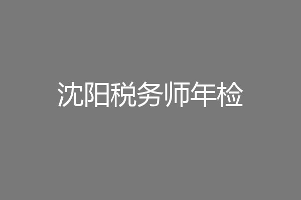 沈阳税务师年检
