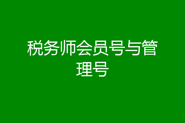 税务师会员号与管理号