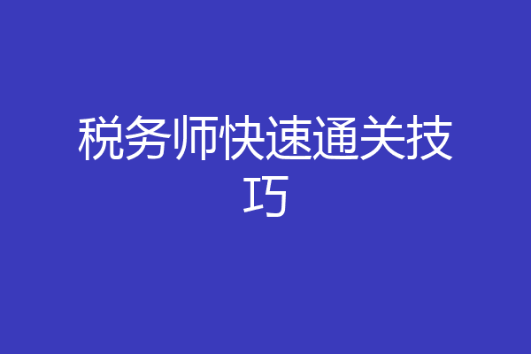 税务师快速通关技巧