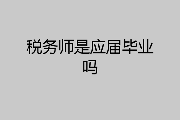 税务师是应届毕业吗