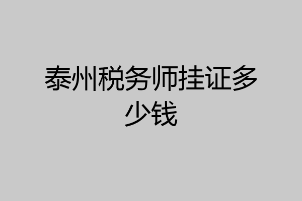 泰州税务师挂证多少钱