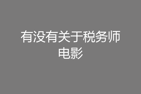 有没有关于税务师电影
