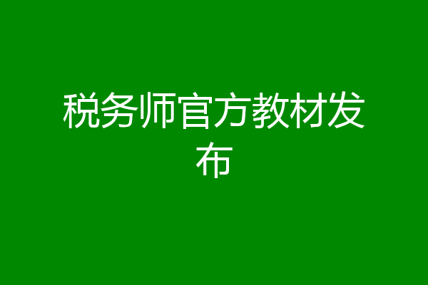 税务师官方教材发布