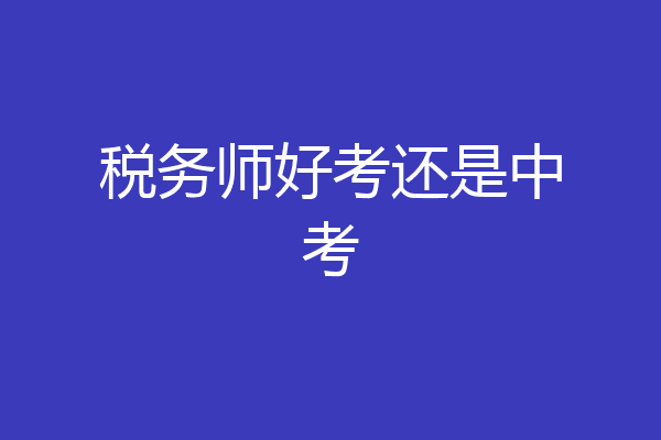 税务师好考还是中考