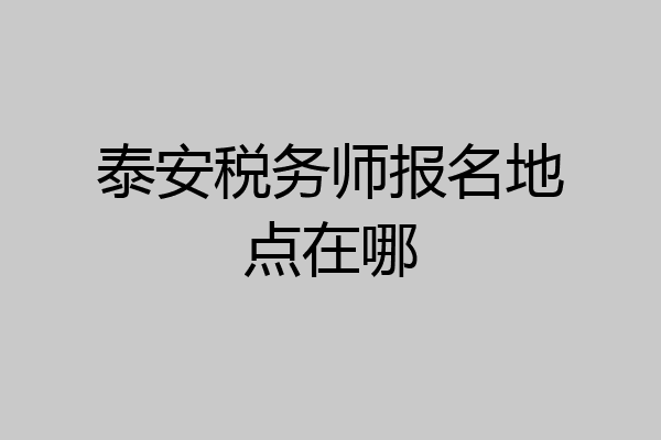 泰安税务师报名地点在哪