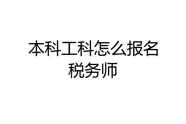 本科工科怎么报名税务师