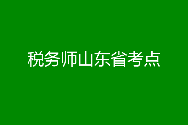 税务师山东省考点