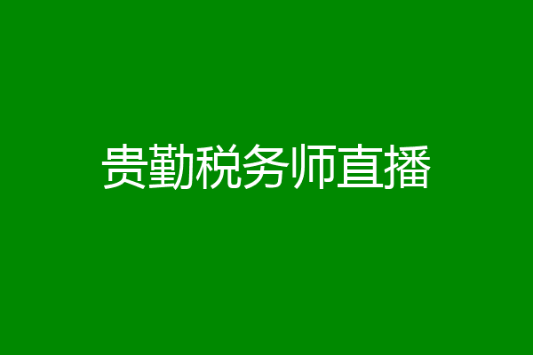 贵勤税务师直播