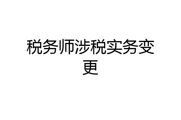 税务师涉税实务变更