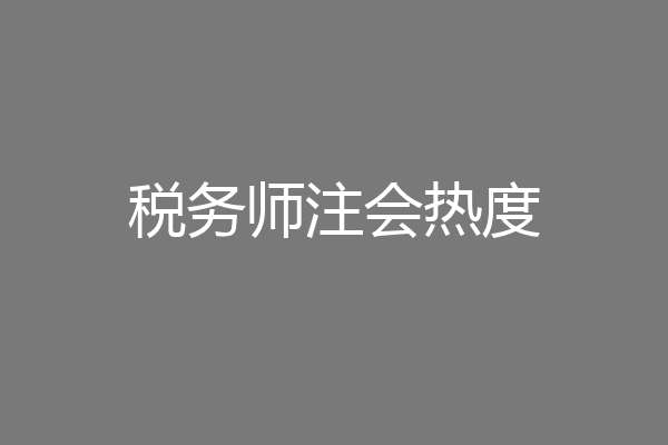 税务师注会热度