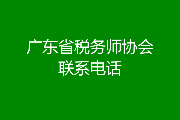 广东省税务师协会联系电话