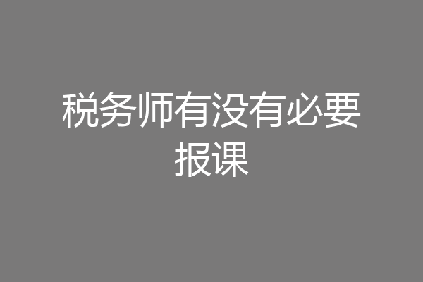 税务师有没有必要报课