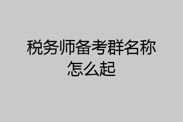 税务师备考群名称怎么起