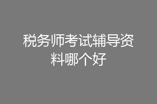 税务师考试辅导资料哪个好