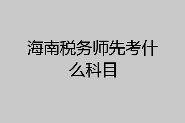 海南税务师先考什么科目
