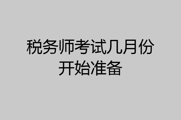 税务师考试几月份开始准备