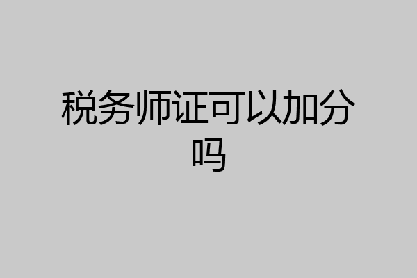 税务师证可以加分吗