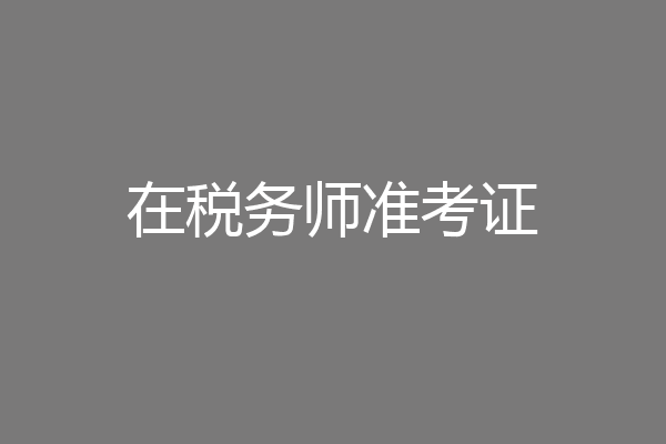 在税务师准考证