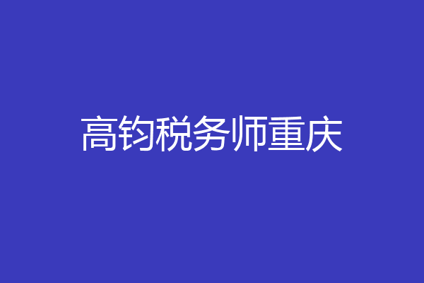 高钧税务师重庆