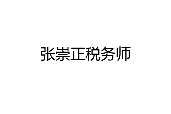 张崇正税务师