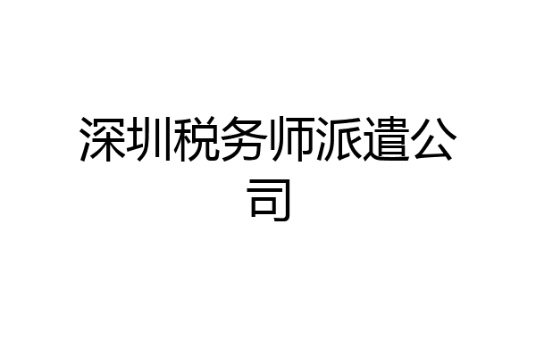 深圳税务师派遣公司