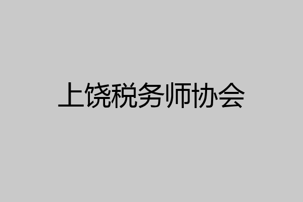 上饶税务师协会