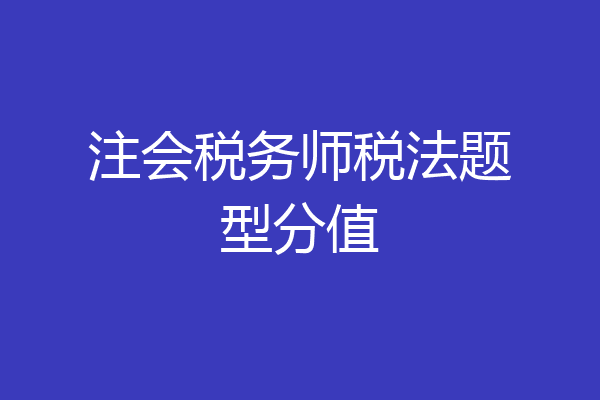 注会税务师税法题型分值