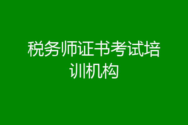 税务师证书考试培训机构