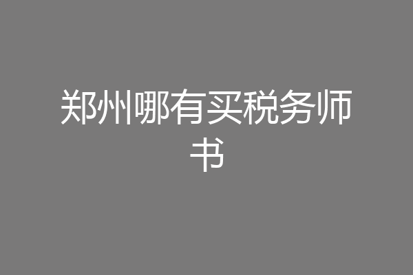 郑州哪有买税务师书