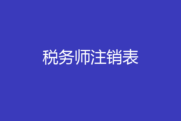 税务师注销表