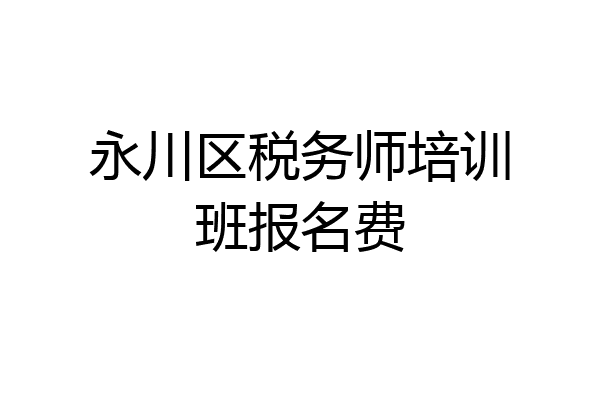 永川区税务师培训班报名费