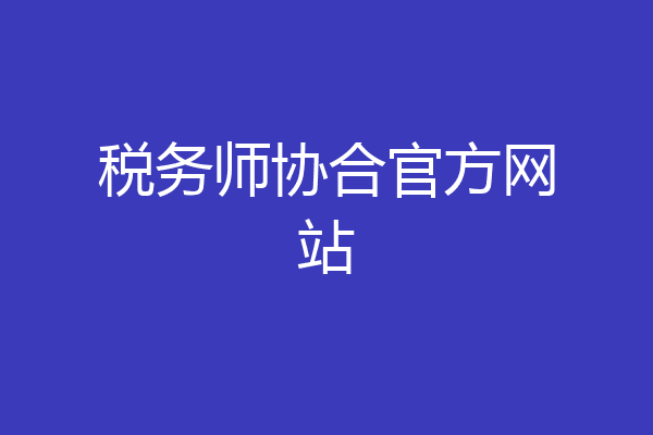 税务师协合官方网站